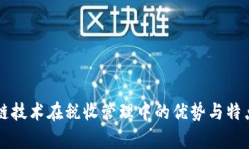 区块链技术在税收管理中的优势与特点分析