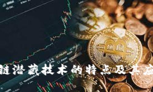 : 区块链潜藏技术的特点及其应用探讨