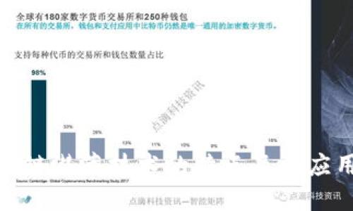 : 区块链潜藏技术的特点及其应用探讨