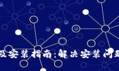 比特派下载及安装指南：解决安装问题的全面教