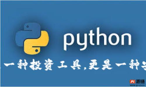 比特派官方网址是什么软件

baoti比特派：一款安全可靠的数字货币钱包软件/baoti

比特派, 数字货币钱包, 区块链, 数字资产管理, 加密货币/guanjianci

比特派（BitPie）是一款专为加密货币爱好者设计的数字货币钱包软件。随着区块链技术的快速发展和数字货币的日益普及，许多人都开始涉足这一新兴领域，而比特派则成为了其中一款备受推崇的钱包工具。它的设计目的是为了提供一个安全、易用且功能强大的数字资产管理平台，用户可以方便地存储、管理和交易各种加密货币。

比特派不仅支持比特币、以太坊等主流数字货币，还兼容众多ERC20代币，使得用户可以在一个平台上管理多种数字资产。同时，比特派强调安全性，为用户提供了私钥管理、助记词备份等功能，确保用户资产的安全性和隐私。无论是初学者还是资深投资者，比特派都能满足其需求。

比特派软件的主要功能有哪些？
比特派的软件功能丰富，以下是其几个主要功能：

strong1. 多种数字货币支持：/strong比特派支持多达数十种数字货币和代币，包括但不限于比特币、以太坊、莱特币等。这种多样性使得用户能够在一个平台上进行多种资产的管理，不必再为不同的币种寻找不同的钱包。

strong2. 安全性：/strong比特派通过多种加密技术确保用户资产的安全，包括私钥离线存储和助记词备份。这些功能可以最大程度地降低黑客攻击和资产丢失的风险。

strong3. 用户友好的界面：/strong比特派的界面设计简洁直观，即使是对于没有技术背景的用户，也能很快上手。功能清晰的布局让用户在使用过程中可以轻松找到所需的功能。

strong4. 区块链浏览器集成：/strong比特派集成了区块链浏览器，可以实时查看各个交易的状态，让用户在管理资产时更加方便。

strong5. 社区支持：/strong比特派在全球范围内拥有活跃的用户社区，用户可以在社区中与其他投资者分享经验、获取建议，甚至参与到一些项目的讨论中。

比特派的安全性如何保证？
安全性是数字货币钱包中最重要的考量之一。在比特派中，安全性通过多种方式得以实现：

strong1. 私钥管理：/strong比特派采用了私钥离线存储的方式，用户的私钥永远不会上传到云端。这种设计确保了即使服务器遭受攻击，用户的密钥和资产也不会受到威胁。

strong2. 助记词备份：/strong在用户创建钱包时，比特派会生成一个助记词，这个助记词在钱包恢复时至关重要。用户务必妥善保管这个助记词，因为它对于恢复钱包至关重要，若遗失将导致资产无法找回。

strong3. 定期安全审核：/strong比特派会定期进行安全审计，由第三方专业团队检查软件的安全性和脆弱点，确保产品持续安全。

strong4. 交易安全性：/strong所有的交易都会进行加密，同时用户在进行大额交易时，系统会提示用户进行进一步的验证，确保交易的安全性。

如何使用比特派进行数字货币的管理和交易？
使用比特派进行数字货币管理及交易非常简单，适合不同层次的用户。以下是简单的操作步骤：

strong1. 下载比特派：/strong用户首先需要在官方网站下载适合自己设备的比特派版本，支持IOS和安卓系统。

strong2. 注册用户账户：/strong下载完成后，打开软件，选择注册账户。在注册过程中，系统会生成助记词，用户需要妥善保存。

strong3. 充值数字币：/strong进入钱包后，用户可以选择相应的数字货币进行充值。比特派会提供一个钱包地址，用户可通过该地址将货币转入。

strong4. 管理资产：/strong用户可以在主界面上查看资产的总值及各个币种的分布，合理管理投资组合。

strong5. 进行交易：/strong通过比特派，用户可以方便地买入或卖出数字货币。点击币种，选择交易选项，按系统要求输入相关信息即可。

比特派的优缺点分析
虽然比特派在市场上受到广泛欢迎，但它同样有其优缺点。以下是对比特派的一些分析：

strong优点：/strong
1. 多币种支持：比特派支持众多主流和小众数字货币，用户选择空间大。
2. 简单易用：界面直观，操作相对友好，适合所有层次的用户。
3. 安全措施完善：离线私钥存储和助记词备份大大增强了安全性。

strong缺点：/strong
1. 市场竞争激烈：数字货币钱包市场竞争者众多，比特派需不断创新以保持优势。
2. 客户支持有限：一些用户反映客服响应速度慢，问题解决时间较长。
3. 对新用户友好性不足：尽管操作简单，但对于完全新手，可能在初次接触时有一定困惑。

比特派和其他数字货币钱包的比较
市场上有多种数字货币钱包，比特派与它们的比较让用户可以更好地选择合适的钱包工具：

strong1. 比特派 vs. Coinbase：/strongCoinbase是一个交易平台，提供了基本的钱包功能，但相较于比特派，Coinbase在交易上收取一定费用。而比特派则集中于钱包功能，适合需要存储多种货币的用户。

strong2. 比特派 vs. Trust Wallet：/strongTrust Wallet与比特派相似，也支持多种数字货币。Trust Wallet是去中心化的，而比特派属于中心化钱包，用户的资产管理和安全策略有所不同。

strong3. 比特派 vs. Ledger Nano：/strongLedger Nano是一款硬件钱包，安全性比软件钱包更高，但使用相对复杂。而比特派作为软件钱包，在易用性上具有优势，更适合日常使用。

如何妥善管理数字资产以降低风险？
管理数字资产的风险是每个投资者应该重视的课题，以下是一些管理建议：

strong1. 分散投资：/strong将资产分布到多种数字货币中，可以降低单一资产暴跌带来的风险。比如，投资者不应把所有资金都投入到比特币，也应考虑一些潜力较大的小众币种。

strong2. 定期审视投资组合：/strong市场环境和币种表现会发生变化，投资者应定期检查自己的资产配置，及时做出调整，以保持最佳回报。

strong3. 设定合理的投资目标：/strong每次投资前都应设定目标，包括预计收益和可承受的损失，这样可以帮助投资者理性决策，避免因短期波动而急于卖出或买入。

strong4. 保持信息敏感：/strong及时关注市场新闻和政策变动，了解数字货币的动态，有助于做出明智的投资决策。

比特派未来的发展趋势如何？
随着数字货币市场的不断壮大，比特派也在不断创新和发展。以下是一些可能的发展趋势：

strong1. 支持更多数字资产：/strong为了适应市场变化，比特派未来可能会支持更多的数字货币和代币，让用户可以在一个平台上进行投资。

strong2. 提升安全性：/strong数字资产安全问题将始终是钱包发展的核心，越来越多的安全措施将会被纳入比特派的开发计划中。

strong3. 加强用户体验：/strong随着用户的需求不断变化，比特派会更加注重用户体验的提升，以简化操作流程、界面设计等。

strong4. 增加社交功能：/strong未来比特派可能会加强社区功能，如增加用户互动、增强社交交易的机制，为用户提供更多的信息共享平台。

比特派作为一款优秀的数字货币钱包，其独特的功能和安全措施在数字资产管理中提供了强有力的支持。对于数字货币的爱好者而言，选择比特派不仅是一种投资工具，更是一种安全可靠的资产管理方式。无论是在初入市场的新手，还是已经积累了一定经验的资深投资者，比特派都能提供有益的服务与支持。