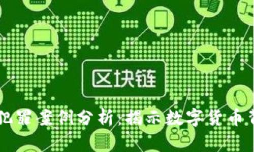 区块链国际犯罪案例分析：揭示数字货币背后的阴暗面
