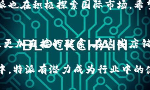 特派是什么东西做的品牌啊

特派品牌背后的故事与产品解析

特派, 品牌, 产品, 制造, 市场/guanjianci

特派（B Special）是一个近年来在市场上迅速崛起的品牌，特别是在年轻消费者中受到了极大的欢迎。这个品牌主要专注于时尚、生活方式及高质量的日常用品，其中涉及的产品包括但不限于袋子、配饰和家居用品等。特派所推出的每一款产品都旨在为消费者提供独特的设计和实用的功能。

特派品牌的历史与创立
特派品牌的创始人曾是一位在国际时尚潮流界工作多年的人士，他希望能够创建一个能够体现现代与传统、简单与风格兼具的品牌。2015年，他与团队一起在城市时尚中心成立了特派，经过多年的努力，他们的产品逐步进入市场，并赢得了消费者的认可。

公司的理念是“尤其特派”，意指为每位消费者提供独特而个性化的产品。品牌的设计灵感常常来自于不同的文化、社会潮流，以及自然界的美，尤其注重每一个细节，从材料的选择到产品的包裝，都力求做到最好。

特派的产品种类
特派旗下的产品涵盖多个品类，主要分为以下几个方面：
ol
    listrong时尚包袋：/strong包含背包、手提包、斜挎包等，采用高质量的材料，确保任何场合下都能展现出色的风格与实用性。/li
    listrong家居用品：/strong特派还推出了一系列具有设计感的家居用品，包括装饰品和生活小物件，致力于提升居家环境的美感。/li
    listrong配饰：/strong从首饰到手表，特派的配饰产品强调个性与时尚，适合不同风格与场合的搭配。/li
/ol

特派的市场定位
特派品牌主要针对年轻一代消费者，这一群体通常追求时尚、个性化和高性价比的产品。为了迎合这一消费趋势，特派在设计上强调年轻化、潮流化，并通过数字营销等方式与消费者进行互动。

在市场推广方面，特派还采用了与影响力人物进行合作的策略，通过社交媒体和线上平台推广品牌形象，吸引更多年轻消费者。这一策略获益匪浅，使品牌在众多竞争者中脱颖而出。

特派的质量管理标准
特派在生产过程中，始终坚持高质量标准。品牌所用的原材料均经过严格筛选，确保无论是在耐用性、舒适性，还是在安全性上都符合高标准。同时，生产流程也受到控制，确保每一个环节都能保证产品的最终品质。

此外，特派还注重可持续发展，许多产品使用环保材料，且生产过程尽量减少对环境的影响。这不仅提升了品牌形象，也符合当今消费者的环保意识，使其在年轻群体中更具吸引力。

特派的顾客反馈和评价
消费者对于特派的反馈总体积极。很多用户表示品牌的产品不仅款式时尚，而且实用性强，适合多种场合。同时，特派重视顾客服务，迅速响应用户的咨询和投诉，提升了消费者的品牌忠诚度。

当然，也有一些消费者表示对价格存在一些疑虑，认为某些产品的定价偏高。不过，从长远来看，特派的产品质量和设计水准为其价格提供了有力的支撑，许多顾客最终还是愿意为高质量的产品买单。

未来展望
展望未来，特派希望进一步拓展市场覆盖面，除了现有品类外，计划推出更多符合消费者需求的新产品。此外，特派也在考虑进入国际市场，希望能够通过电商平台以及跨国合作，将品牌推向更广阔的舞台。

品牌发展离不开消费者的支持与信任，特派将继续听取消费者的反馈，不断产品与服务，以期为更多的顾客带来惊喜与满意。

常见问题解答

特派的核心竞争力是什么？
特派品牌能够在众多竞争者中脱颖而出，主要归功于其独特的设计理念和高质量的产品。品牌关注每个细节，经过精心挑选的材料和严格的生产流程，确保每一款产品都符合质量标准。此外，特派还积极探索新的市场趋势，以及时尚潮流，为消费者提供最新的产品款式，满足他们的需求。

特派的售后服务怎么样？
特派十分重视客户的购物体验，并设立了完善的售后服务体系。消费者在购买产品后，如发现任何质量问题或者不满意的地方，可以通过官方渠道进行反馈。特派会在第一时间进行处理，确保客户的问题能够得到及时解决，这种高效的售后服务极大提升了消费者的满意度和品牌忠诚度。

如何购买特派的产品？
特派的产品可以通过官方网站进行购买，此外，品牌还入驻了多个大型电商平台，消费者可以通过这些平台进行选购。在购买前，消费者可以浏览详细的产品介绍和用户评价，从而做出更加明智的选择。同时，特派也提供了一些限时促销和折扣活动，吸引消费者进行尝试。

特派注重环保吗？
特派非常重视环保，在产品设计与生产过程中，公司坚持使用环保材料，尽量减少对环境的影响。品牌也关注生产过程的可持续性，致力于打造一个绿色的生产链条，以符合现代消费者日益增长的环保意识。这一点也反映了品牌的社会责任感，提升了品牌形象。

特派未来的发展方向是什么？
特派的未来发展将继续围绕年轻化、时尚化的方向进行。在产品方面，会根据市场需求不断推出新款以吸引消费者的目光。同时，特派也在积极探索国际市场，希望能够走出国门，将品牌推向更广大的舞台。通过精准的市场分析和有效的营销策略，特派希望能在未来获得更大的成功。

特派会拓展线下销售渠道吗？
特派在电商渠道取得成功之后，品牌确实有意向进行线下渠道的拓展。在未来，特派计划在主要城市开设旗舰店，以便与消费者建立更加直接的联系。在这些店铺中，消费者可以亲自体验产品，并获得更为个性化的服务，这将更好地提升品牌的认知度，也为品牌与顾客之间的沟通架起桥梁。

通过综合分析，特派作为一个新兴品牌，凭借创新的理念、优质的产品和出色的顾客服务，正在迅速赢得市场的认可。在未来的发展中，特派有潜力成为行业中的佼佼者，引领新一轮的消费趋势。