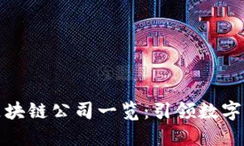 全球著名区块链公司一览：引领数字经济新时代