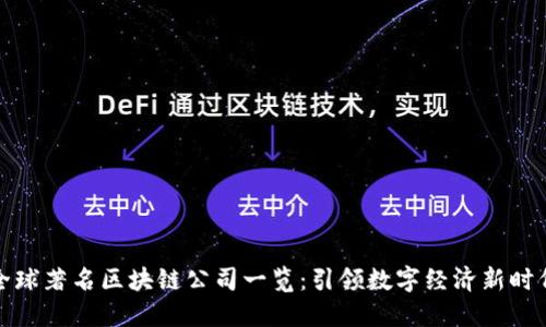 全球著名区块链公司一览：引领数字经济新时代