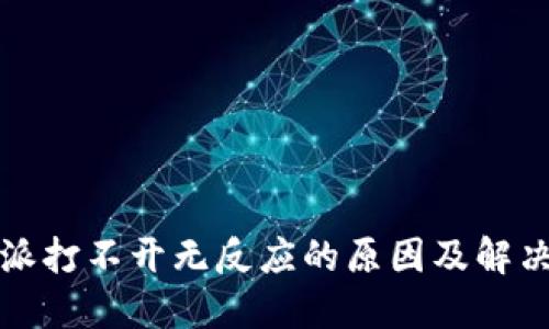 比特派打不开无反应的原因及解决方案