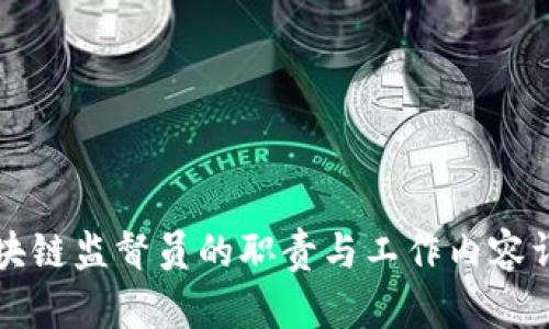 区块链监督员的职责与工作内容详解