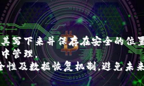   如何在BitPie官网上下载BitPie钱包与安全使用指南 / 

 guanjianci BitPie, 下载, 钱包, 加密货币, 安全 /guanjianci 

引言
随着区块链技术和加密货币的迅速崛起，数字资产的管理显得尤为重要。而BitPie钱包作为一款备受欢迎的多币种钱包，提供了安全、方便的数字货币存储与管理解决方案。本文将讨论如何在BitPie官网上下载该钱包，并提供有关其安全使用的详细指南。此外，文中还将解答一些常见问题，帮助用户更加了解BitPie钱包的功能及操作。

1. 访问BitPie官网
首先，用户需要访问BitPie的官方网站。在浏览器中输入官网地址（建议使用官方可信的来源），确保网址正确，以防访问到钓鱼网站。BitPie官网页面通常会提供最新版本的下载链接与相关信息。官网的设计，用户很容易就能找到下载区域。在官网首页，你通常能看到关于钱包功能、特点及安全性的介绍，可以帮助你了解这款产品的价值。

2. 选择合适的下载版本
在BitPie官网上，用户可以选择适合自己设备系统的版本进行下载。BitPie钱包支持多种操作系统，包括安卓、iOS及网页版本。请确保你的设备满足系统要求和兼容性，以保证下载与安装的顺利进行。通常，官网会为不同的设备提供对应的下载链接，在选择版本时，请仔细阅读描述，以便找到最适合你的那一款。

3. 下载并安装BitPie钱包
点击下载链接后，系统会自动启动下载程序。对于安卓用户，文件一般以APK格式提供，用户需在设备上允许安装未知来源的应用程序。下载完成后，打开文件进行安装，按照屏幕上的指示进行操作即可。
对于iOS用户，通常直接通过App Store下载。在搜索栏中输入“BitPie”找到对应应用点击安装。在安装前，确保你的设备已连接互联网。安装过程简单快捷，完成后您可以立即打开应用来进行设置和使用。

4. 创建和导入钱包
打开BitPie钱包后，系统会引导用户创建新钱包或导入已有的钱包。如果你是新用户，可以选择创建新钱包。系统会为你生成一个安全的助记词，请务必妥善保管，不要与他人分享。同时，建议将助记词写下并存放在安全的地方，以防丢失。
如果你已有其他钱包，并想导入到BitPie中，可以选择导入功能，按照指示输入助记词或私钥。无论是创建新钱包还是导入已有的钱包，都要确保在安全的环境下进行，以防信息泄露。

5. 使用BitPie钱包进行交易
BitPie钱包的核心功能是支持加密货币的存储和交易。用户可以在钱包中查看当前持有的资产与其实时价格，进行转账、接收等操作。在交易时，用户需要输入对方的钱包地址及转账金额，确认信息无误后提交交易。
此外，BitPie还支持多种交易所功能，用户可以通过钱包直接进行资产的兑换，提高了操作便利性。使用BitPie钱包进行交易建议进行小额尝试，以熟悉操作流程，同时注意交易手续费的问题。

6. BitPie钱包的安全性
安全性是数字资产管理中至关重要的一环。BitPie采取了多种安全措施来保护用户资产，包括助记词、私钥本地存储、密码保护等。在创建钱包时，用户需设置一个强密码，并定期更换。
同时，用户在联网时需保持警惕，尽量避开公共Wi-Fi。每次使用后建议退出登录，并定期备份钱包数据。借助这些安全措施，用户的数字资产可以得到更好地保护。

总结
通过本文的详细指导，用户应该能够顺利在BitPie官网上下载钱包，并了解其基本操作及安全使用建议。随着加密货币市场的变化，BitPie钱包会不断更新，以更好地满足用户需求。希望每位用户都能安全、方便地使用BitPie钱包进行数字资产的管理。

常见问题解答

问1：BitPie钱包可以存储哪些类型的数字货币？
BitPie钱包支持多种加密货币的存储与管理，包括但不限于比特币（BTC）、以太坊（ETH）、莱特币（LTC）、EOS等主流数字货币。用户在使用的钱包中可以查看支持的币种列表，并选择所需管理和交易的币种。
这种多币种支持的设计，使用户能够在单一钱包中管理多个资产，方便交易与管理。同时，钱包会不断增加新的币种支持，用户也可以通过更新钱包获取最新的功能与服务。
不过，用户在选择存储币种时，也需注意不同币种的市场波动性和安全性，确保自己的资产选择符合合理的投资策略。

问2：如何确保BitPie钱包的安全性？
安全是管理数字资产的重中之重，BitPie钱包采取了多种安全措施来保护用户资产。首先是助记词和私钥的安全管理。用户在创建钱包时，会生成一个独特的助记词，必须妥善保存，防止丢失或被他人获取。
其次，平台还提供密码保护，建议用户设置一个复杂且不易被猜测的密码，并定期进行更换。此外，在使用过程中，尽量避免在公共网络下操作，保持设备的安全与稳定。定期更新软件也能够保护用户免受已经被发现的漏洞影响。
用户也可利用两步验证等附加安全措施，加强账户防护，确保只有自己能够访问和管理资产。最后，备份钱包数据，可以避免信息丢失导致的资产不可找回。

问3：BitPie钱包的交易手续费是多少？
关于BitPie钱包的交易手续费，这个通常会因市场状态而有所不同。一般来说，用户在进行交易时，会根据网络的拥堵情况，支付相应的手续费。在网络繁忙时，手续费会较高，以确保交易的及时处理。
用户在发起交易时，可以在提交页面看到估算的手续费，建议根据实际情况选择合适的手续费。如果需要快速交易，可以选择支付较高的手续费，以获得更快的确认。
同时也可以在钱包中查看历史交易记录，了解自己在不同交易时刻的手续费支出，有助于用户更好地管理资金流动和进行合理预算。

问4：BitPie钱包的加密技术是怎么样的？
BitPie钱包采用了行业标准的加密技术来保护用户的数字资产。钱包中的私钥与助记词会以加密形式存储在用户设备中，而非服务器，确保用户可以完全掌握自己的资产，同时也规避了服务器被攻击的风险。
钱包内的每一笔交易都会通过加密签名进行认证，确保转账行为的真实性与不可篡改性。用户的交易信息也是通过强加密通道传输，在网络传输时，数据不会被截获或者篡改。
通过这些技术手段，BitPie钱包能够为用户提供一个相对安全、可信的平台，保障用户的资金安全及隐私保护。

问5：BitPie钱包怎样实现多币种交易的？
BitPie钱包之所以被用户广泛使用，其中一个重要的原因就是它支持多币种交易的功能。用户可以在同一个钱包内管理和交易多种加密货币，省去使用不同平台的繁琐。
通过集成多个区块链技术，该钱包能够与各种币种的链进行交互，实时更新每种币的行情，用户只需在钱包内进行简单的操作，即可完成不同币种之间的兑换。当用户选择要转入或转出的币种时，钱包会自动为您提供最优的兑换率，确保用户的利益最大化。
总体来说，多币种的支持，极大地方便了用户进行资产转换与管理，提高了整体流动性，适合不同策略需求的投资者。

问6：如果丢失了助记词如何找回钱包？
助记词是访问BitPie钱包的重要凭证，用户一旦丢失助记词，将可能无法找回钱包的访问权限。因此，用户在创建钱包时应格外注意助记词的保存。建议将其写下来并保存在安全的位置，避免电子存储形式，防止黑客攻击。
若用户不幸丢失助记词，钱包中的资产可能无法找回。BitPie本身也没有办法恢复助记词，因为该钱包是去中心化的，所有数据均存储在用户本地，而非集中管理。
基于此，再次提醒每一位用户，在创建钱包或操作资产时，务必重视助记词的管理和保护。同时，建议在使用新钱包之前进行详细调研，确保充分了解其安全性及数据恢复机制，避免未来产生不必要的损失。