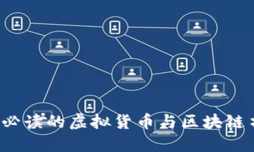 2023年必读的虚拟货币与区块链书籍推荐