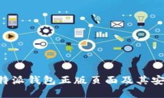 如何找到B特派钱包正版页面及其安全使用指南