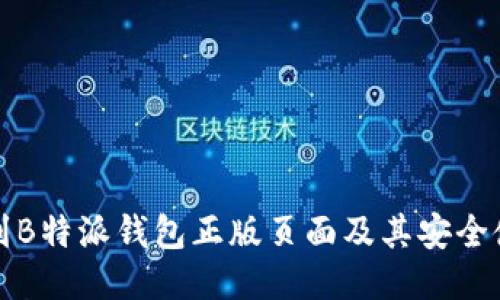 如何找到B特派钱包正版页面及其安全使用指南