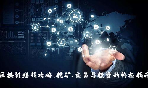 区块链赚钱攻略：挖矿、交易与投资的终极指南