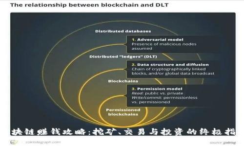 区块链赚钱攻略：挖矿、交易与投资的终极指南