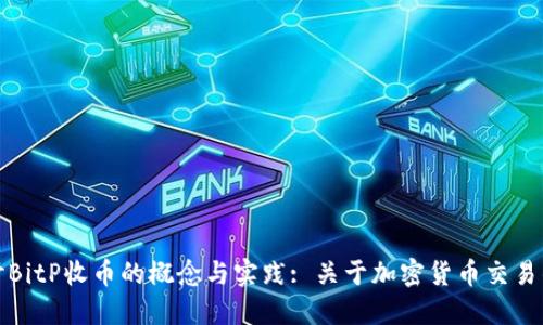 深入探讨BitP收币的概念与实践: 关于加密货币交易的新机遇