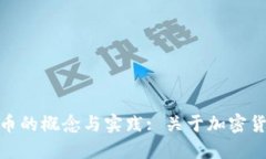 深入探讨BitP收币的概念与实践: 关于加密货币交