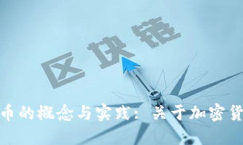 深入探讨BitP收币的概念与实践: 关于加密货币交易的新机遇