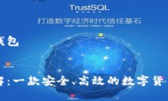 比特派是什么钱包比特派钱包详解：一款安全、