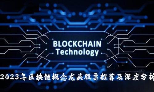 2023年区块链概念龙头股票推荐及深度分析