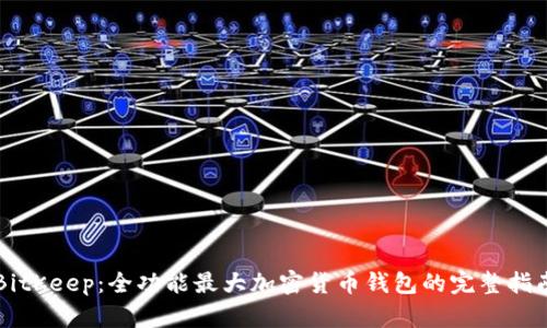 BitKeep：全功能最大加密货币钱包的完整指南