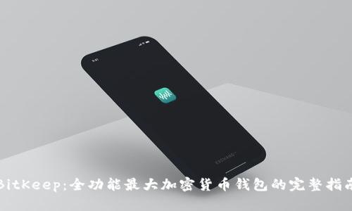 BitKeep：全功能最大加密货币钱包的完整指南