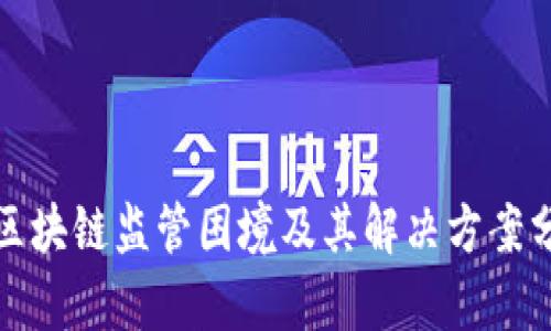 : 区块链监管困境及其解决方案分析