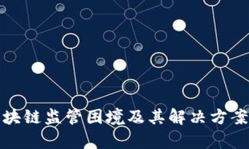: 区块链监管困境及其解决方案分析