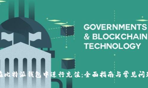 如何在比特派钱包中进行充值：全面指南与常见问题解答