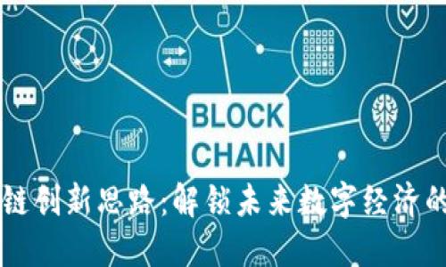 区块链创新思路：解锁未来数字经济的潜能