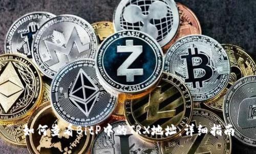 如何查看BitP中的TRX地址：详细指南