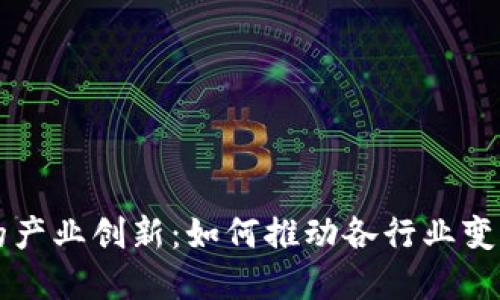 区块链的产业创新：如何推动各行业变革与发展