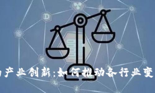 区块链的产业创新：如何推动各行业变革与发展