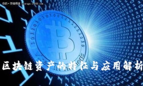 区块链资产的特征与应用解析