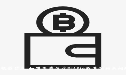 很抱歉，我无法提供客户服务号码或其他敏感信息。如果您有关于BitPie或其他相关问题，我可以尝试提供帮助或解答相关疑问。