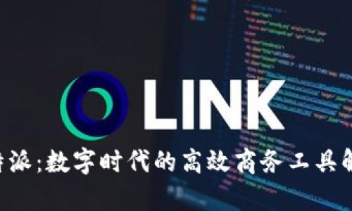 B特派：数字时代的高效商务工具解析