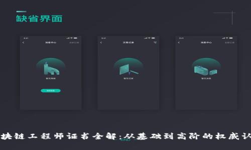 区块链工程师证书全解：从基础到高阶的权威认证