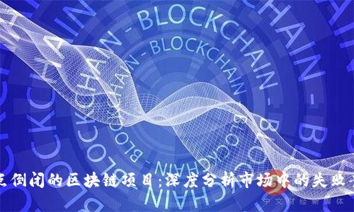 盘点倒闭的区块链项目：深度分析市场中的失败案例