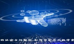 比特派安全性解析：如何保护您的数字资产