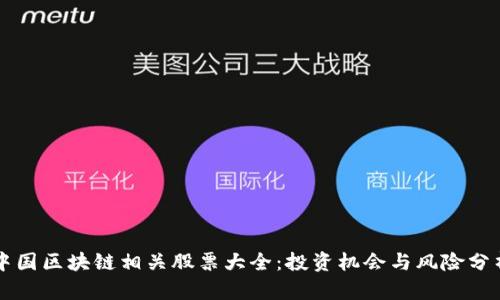 中国区块链相关股票大全：投资机会与风险分析