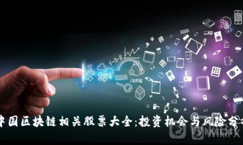 中国区块链相关股票大全：投资机会与风险分析