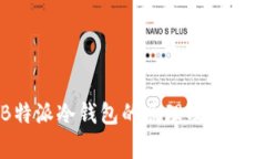 揭秘B特派冷钱包的原理及安全性分析