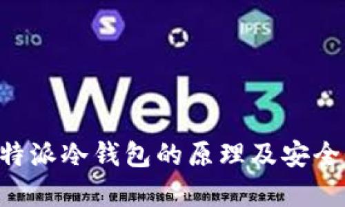 揭秘B特派冷钱包的原理及安全性分析