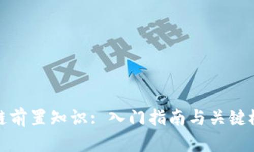 : 区块链前置知识: 入门指南与关键概念解析