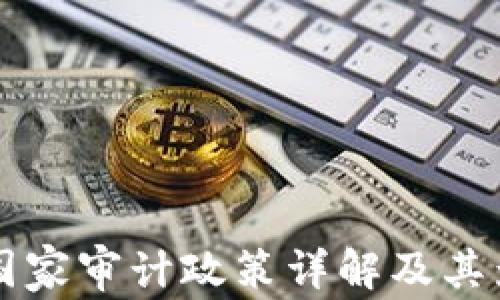 
区块链国家审计政策详解及其影响分析