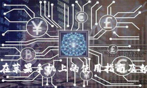 比特派钱包在苹果手机上的使用指南及相关问题解答