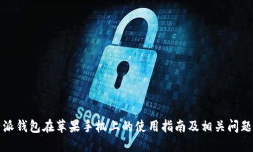 比特派钱包在苹果手机上的使用指南及相关问题解答