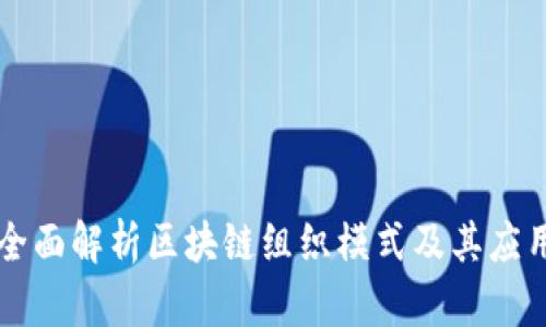 全面解析区块链组织模式及其应用