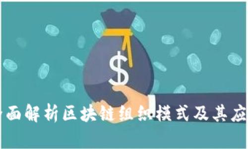 全面解析区块链组织模式及其应用