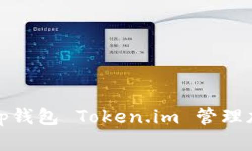 如何使用Bitp钱包 Token.im 管理加密货币资产