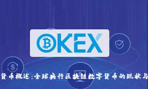 央行数字货币概述：全球央行区块链数字货币的现状与发展趋势