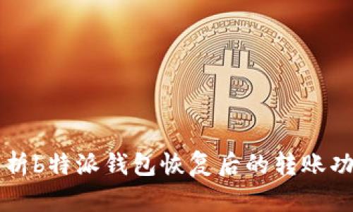 解析b特派钱包恢复后的转账功能